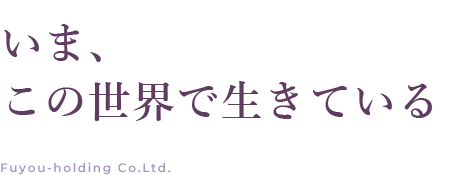 自然から、きれいをつくる